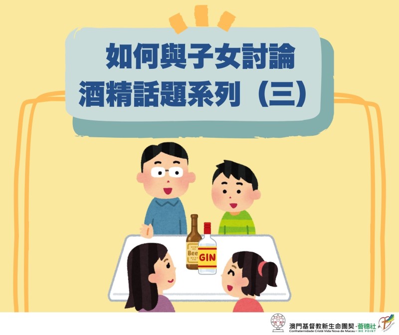 【如何與子女討論酒精話題系列】