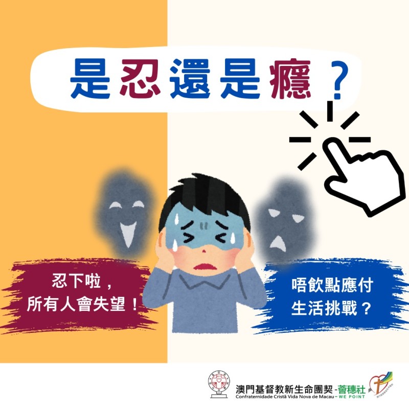 是忍還是癮?
