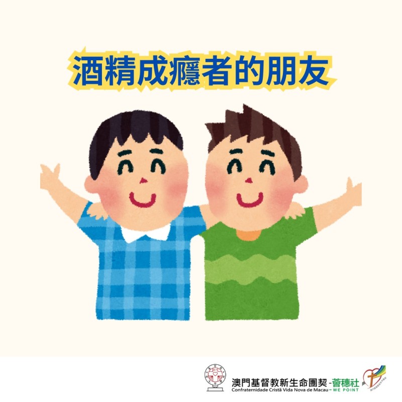 酒精成癮者的朋友