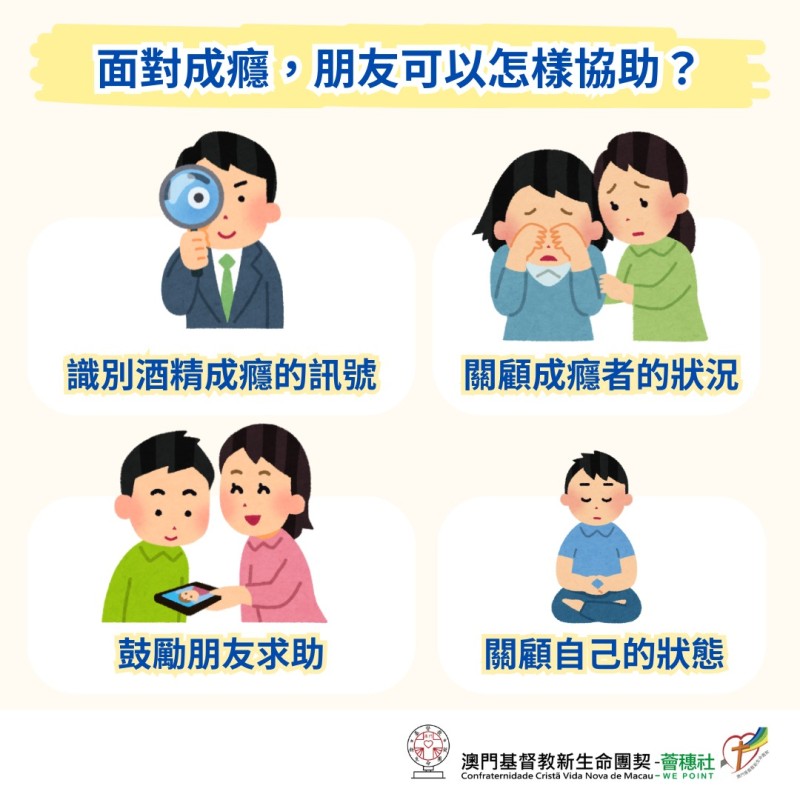 酒精成癮者的朋友