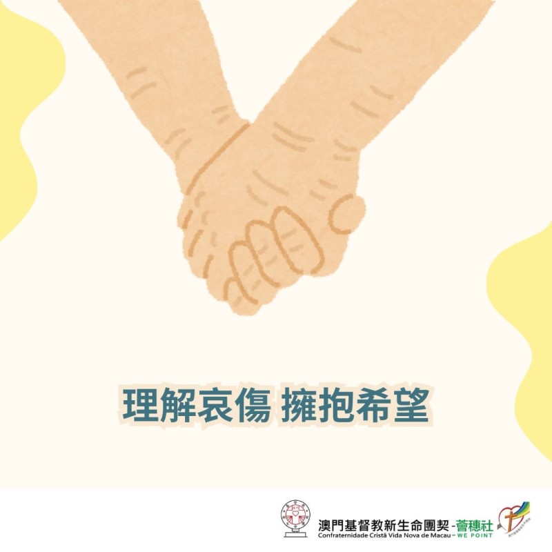 理解哀傷 擁抱希望